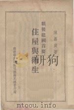 战后建国首要住屋与卫生 1946 PDF电子版封面 陈嘉庚著