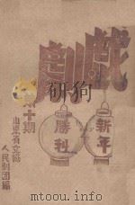 戏剧 第10期 1947 PDF电子版封面 山东省文协人民剧团编