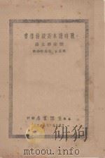 战时读本高级指导书 1938 PDF电子版封面 张宗麟主编;马昌宝,陆维特编辑
