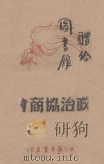 政治协商会议 1946 PDF电子版封面 新华书店编辑部编