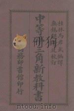 中等平三角新教科书 1913 PDF电子版封面 (英)托德罕忒(Todhunter)著;马君武编纂 郁耀卿校