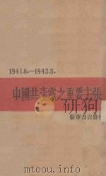 中国共产党之重要主张  一九四一年六月至一九四三年五月（ PDF版）
