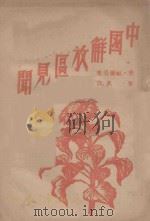中国解放区见闻   1946  PDF电子版封面    （美）福尔曼著；朱进译 