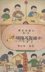 小朋友交友库  中国名人的幼年  2  高级传记类（ PDF版）