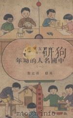 小朋友交友库  中国名人的幼年  1  高级传记类（ PDF版）