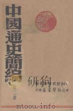 中国通史简编 第2册 1947 PDF电子版封面 中国历史研究会编