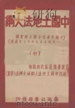 中国土地法大纲 中国共产党全国土地会议一九四七年九月三十日通过 PDF电子版封面