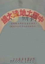 中国土地法大纲 中国共产党全国土地会议一九四七年九月三十日通过 1947 PDF电子版封面