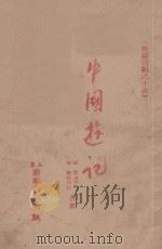 中国游记（ PDF版）