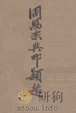 周恩来与邓颖超 1938 PDF电子版封面 白冰编