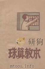 珠算教本 1947 PDF电子版封面 云非编