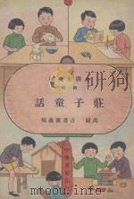 小朋友文库 庄子童话 1935 PDF电子版封面 吕伯攸编著