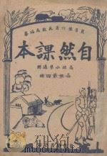 自然课本  高级  第4册  高级小学适用（ PDF版）