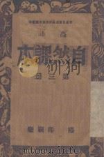 自然课本  第3册  小高（1946 PDF版）