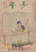 少年自然科学丛书  少年  第16卷  第十二号（1936 PDF版）