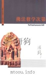 济群法师佛学开示系列丛书  佛法修学次第（ PDF版）