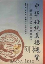 中华传统美德选赞（古代部分）  新三字经   1994  PDF电子版封面  7205028434  冷冉，贾聚林著 