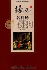 名利场  上=VANITY FAIR（1957 PDF版）