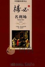 中国翻译家译丛 名利场 下 1957 PDF电子版封面 9787020097616 (英国)萨克雷著;杨必译