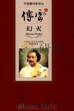 中国翻译家译丛 幻灭 1978 PDF电子版封面 9787020099054 (法国)巴尔扎克著;傅雷译