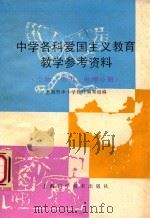 中学各科爱国主义教育教学参考资料 生物、历史、地理分册 1990 PDF电子版封面 753232169X 上海市中小学教材编写组编