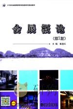 会展概论  第2版（ PDF版）