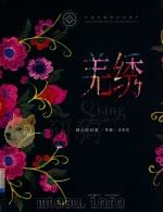 羌绣精品图样集  qiang embroidery(1)（ PDF版）