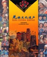 羌族文化遗产  QIANG CULTURAL HERITAGE（ PDF版）