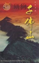 千佛山（ PDF版）