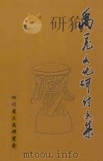 禹羌文化研究讨文集（ PDF版）