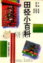 田径小百科 1992 PDF电子版封面 7541938386 宋迎春主编;彭静亚,蔡世民副主编