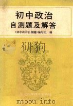 初中政治自测题及解答 1987 PDF电子版封面 753040041X 《初中政治自测题》编写组编
