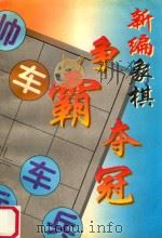 新编象棋 争冠夺霸 (C) 1997 PDF电子版封面 7800390128 华艺出版社编