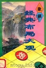 象棋 经典布局大观(B) 1997 PDF电子版封面 7800390128 华艺出版社编