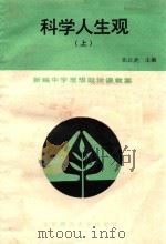 科学人生观 上 1988 PDF电子版封面 7303003428 张公武主编