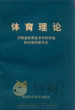 体育理论 1989 PDF电子版封面 7534905257 河南省体育技术专科学校教材编审委员会编