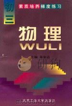 素质培养梯度练习·物理·初三 1997 PDF电子版封面 7563906169 秦家达主编;童星···等编著