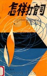 怎样打官司 1985 PDF电子版封面 630318 吴明童等编