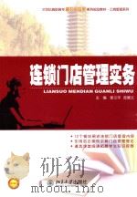 连锁门店管理实务（ PDF版）