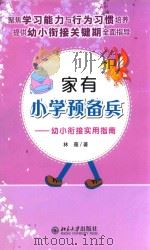 家有小学预备兵  幼小衔接实用指南（ PDF版）