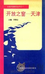 开放之窗-天津 1993 PDF电子版封面 7805633294 李林山主编;王恺等编著