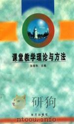 课堂教学理论与方法 1999 PDF电子版封面 7506008041 张理华主编