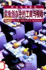 企业创办中的工商与税收 1998 PDF电子版封面 7504526886 创业培训教材编委会,劳动和社会保障部教材办公室组织编写