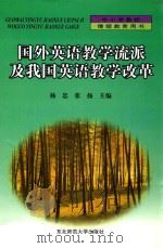 国外英语教学流派及我国英语教学改革 1999 PDF电子版封面 9787560224671 杨忠,张扬主编;赫英杰,孙玉梅,闫明华,曲以国副主编