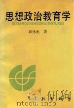 思想政治教育学 1990 PDF电子版封面 7805105995 邱伟光著