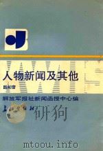 人物新闻及其他 1992 PDF电子版封面 7800152162 路知音著