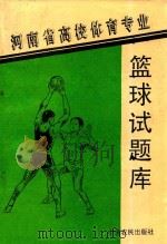 篮球试题库 1996 PDF电子版封面 7805388555 柴建设,薄志杰,底爱芳,李海泉主编;尚雪芬,张旭敏,王秀芝,