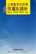 小学数学优质课教案与评析 1994 PDF电子版封面 7534717531 梁秋莲,张尽孝,程孝先主编