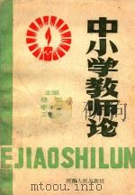 中小学教师论 1994 PDF电子版封面 7215031349 穆岚等主编