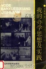 我的办学思想及实践 1993 PDF电子版封面 7535211445 关春明著